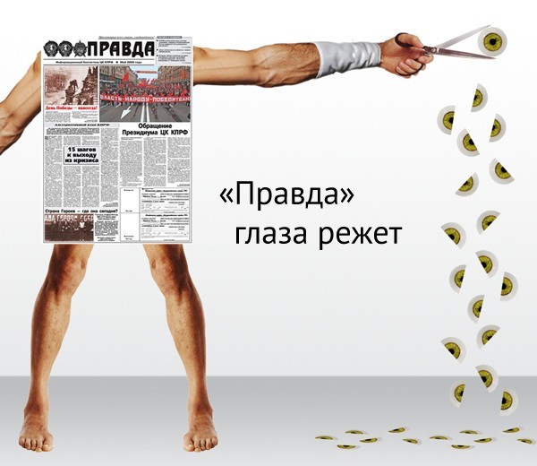 Правда - она такая!