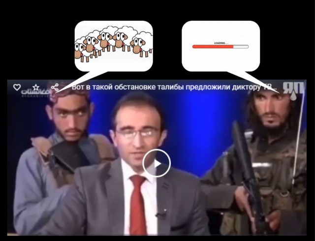 Вот в такой обстановке талибы предложили диктору ТВ сообщить населению, что их не стоит бояться и что теперь все будет хорошо