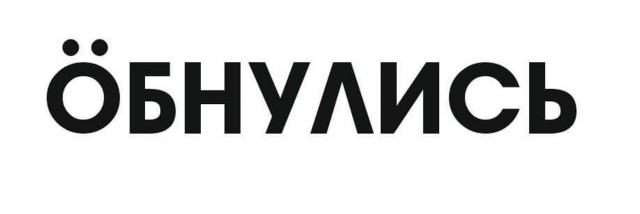 Е*анулись?