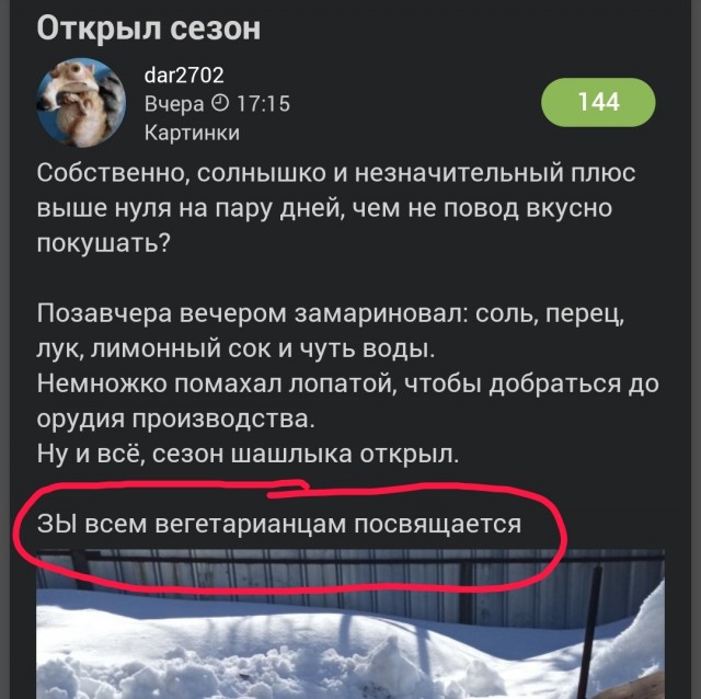 Открыл сезон