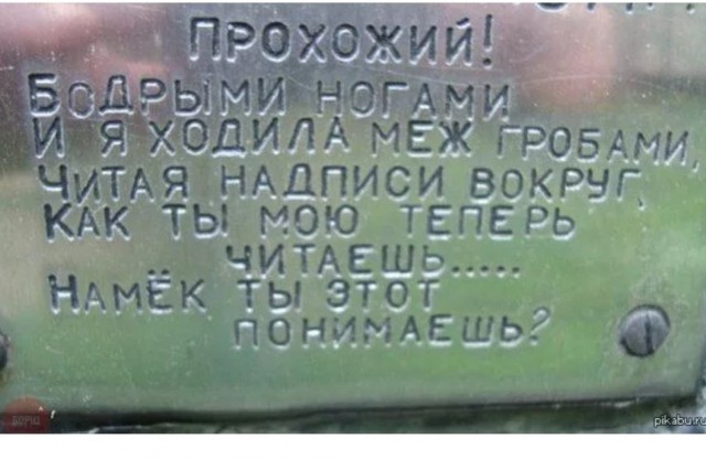 Что бы вы написали на своей могиле?