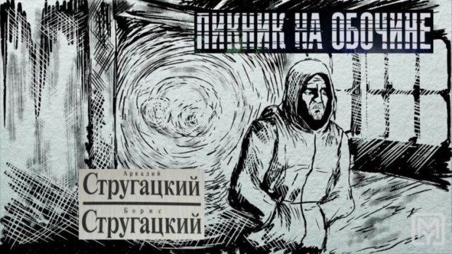 «Пикник на обочине»