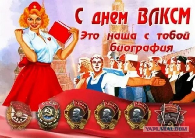 С Днём Комсомола!!!