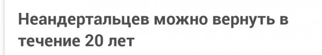 Неандертальцев можно вернуть в течение 20 лет