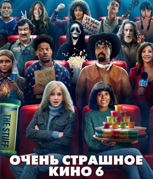 "Очень страшное кино - 6"  сегодня появился в бесплатных кинотеатрах