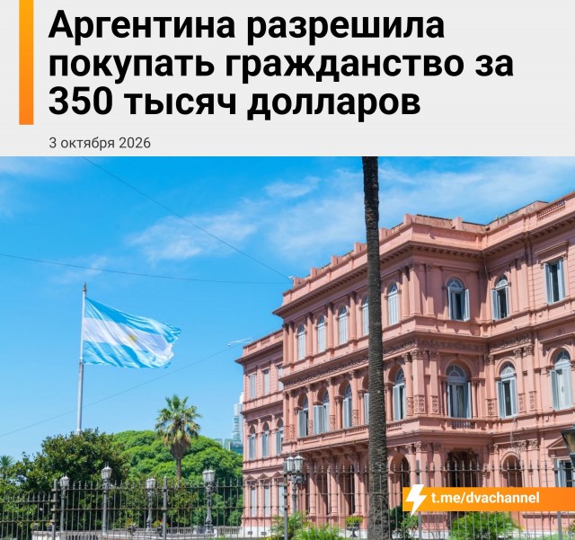 Гражданство Аргентины теперь можно получить за инвестиции от 350 000 долларов