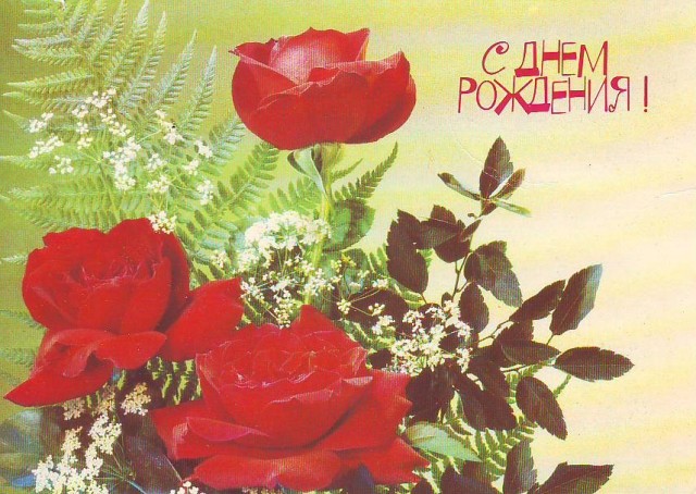 Советские открытки с цветочками!