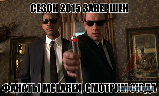 Формула-1 (Сезон 2015)