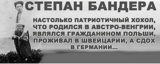 Герой Степан Бандера в девичестве Стефан Поппель