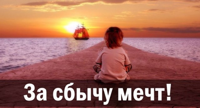 Настоящая Мечта
