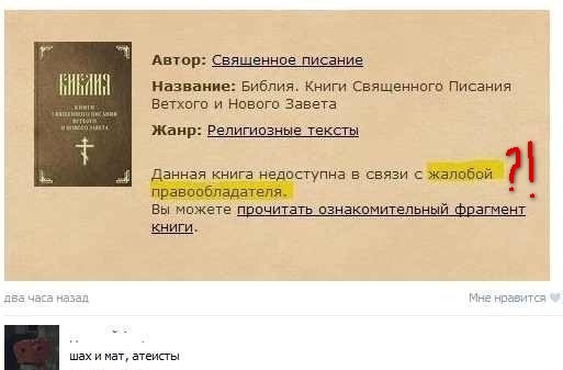 Шах и мат, атеисты