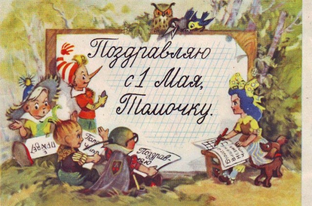 Мир, Труд, Май!