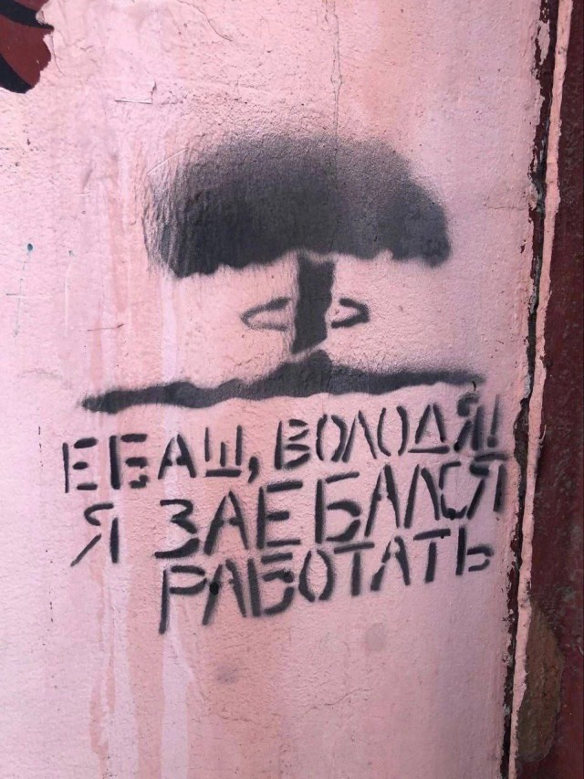Уличные надписи на стенах