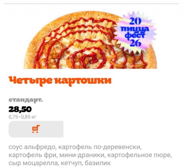 Ничего необычного, просто пиццу «Четыре картошки» заметили в белорусской сети фастфуда