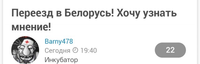 Переезд в Беларусь! Хочу узнать мнение!