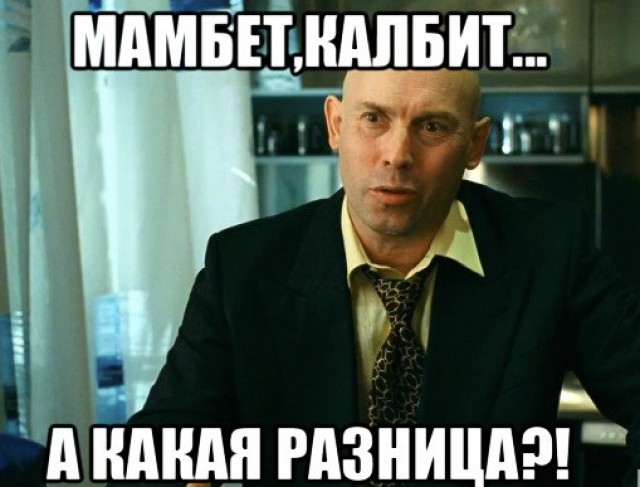 Мамбеты,  вы совсем опухли?