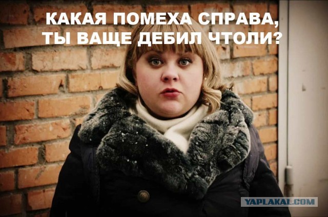 "У тебя помеха справа! Придурок!"
