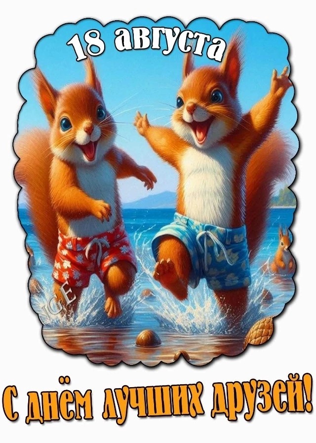 С Днём Лучших Друзей!