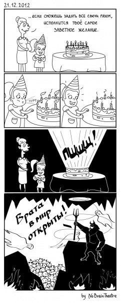 2012 - вот как оно случится!