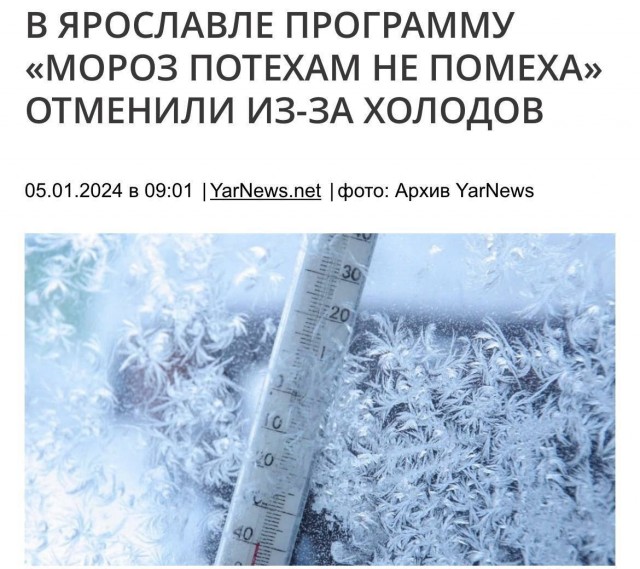 В Ярославле мероприятие «Мороз потехам не помеха» отменили из-за...холодов и морозов