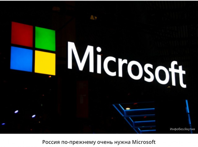 *БАЯН*Microsoft внезапно отменил санкции против России. Россиянам вернули доступ к обновлениям Windows, MS Office и облачным сервисам