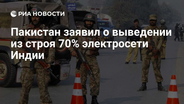 Пакистан заявил о выведении из строя 70% электросети Индии
