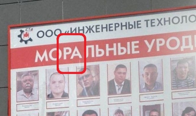 Моральные уроды
