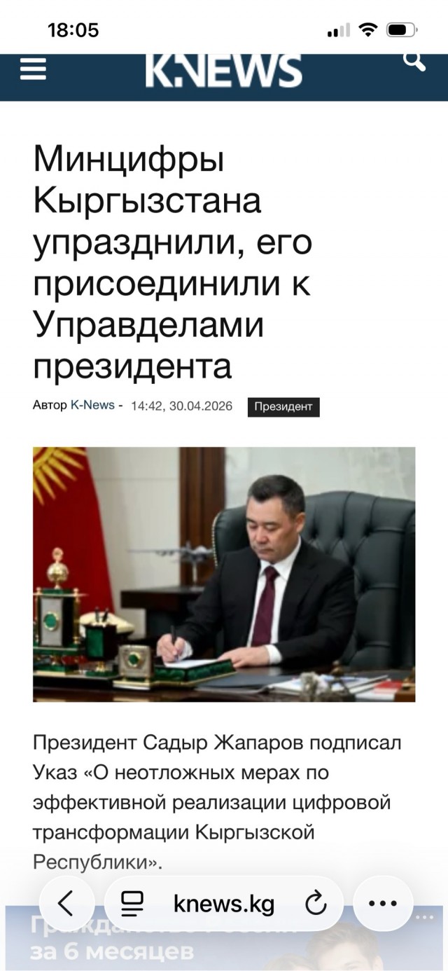 Кыргызстан ликвидирует Минцифры: власти считают, что ведомство стало лишним звеном и мешает цифровизации из-за бюрократии