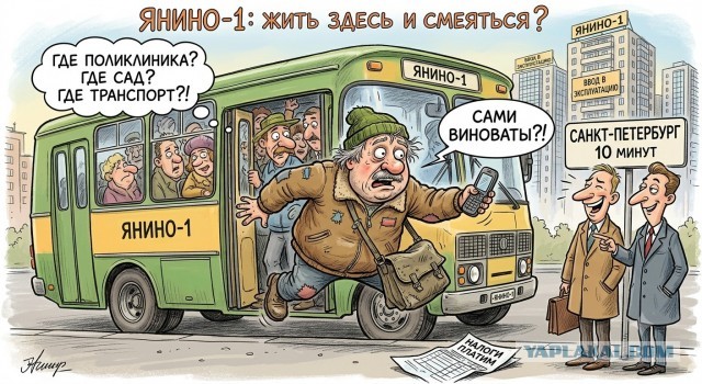 Ну что, поржали? Как на ЯПе затравили жителей Янино-1 за крик души о транспорте