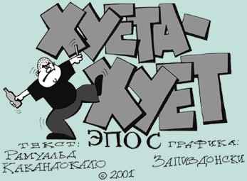 Хуета...