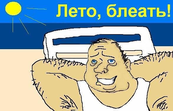 Лето пришло! Ура!