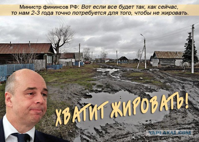 Голодец, Силуанов и прочие..