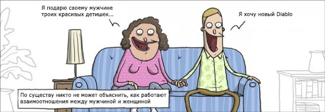 Муж и жена - одна сатана