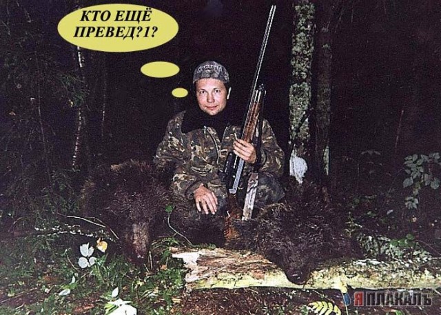 Превед медвед!