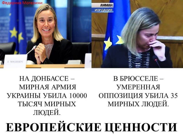 Где ваши слезы, госпожа Могерини?