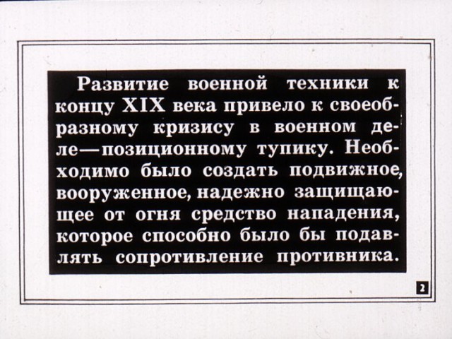 Борьба с танками и бронированными машинами иностранных армий. Диафильм