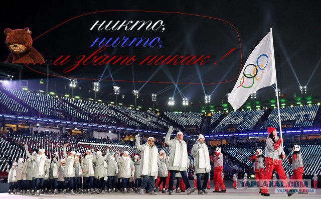 Спортсмены из России прошли по стадиону в Пхёнчхане под флагом Олимпиады