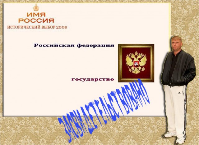 Имя России: Версия ЯПлакалъ!