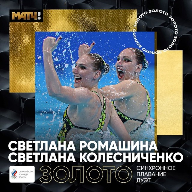 Российские синхронистки Светлана Колесниченко и Светлана Ромашина завоевали золотые медали в дуэте на Олимпиаде в Токио