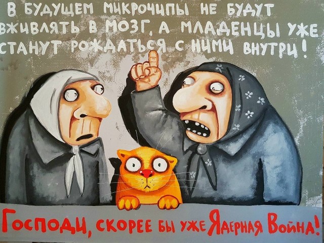 Пандемия съехавших крыш. Разновидности болезни. Россия и мир. Часть 36