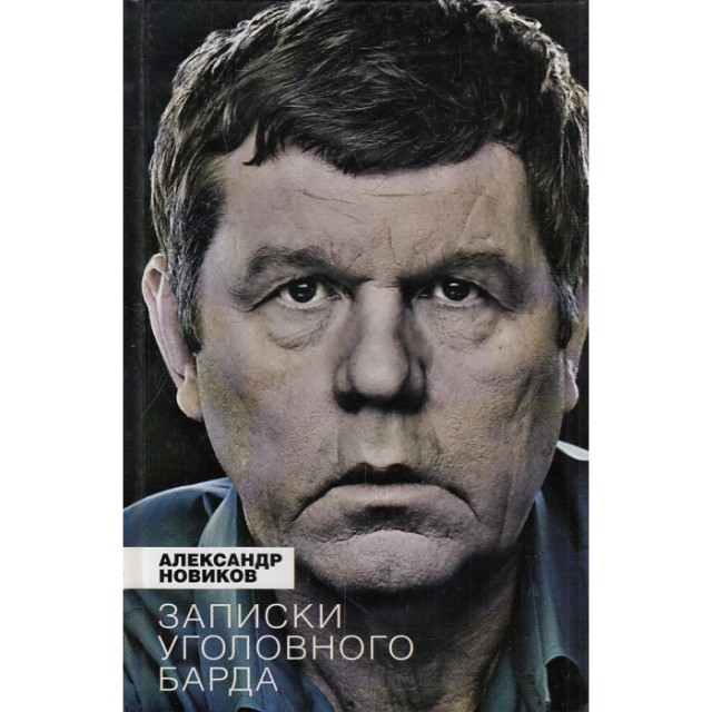 За что получил 10 лет лагерей Александр Новиков и куда тратит миллионы после славы