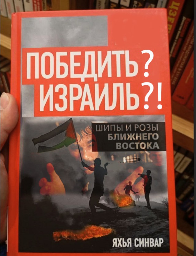 Дрожи Израиль, или хуцпа - не еврейское изобретение!