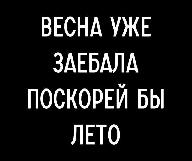 Весна идёт, весне дорогу!