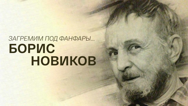 13 июля родился актер Борис Новиков