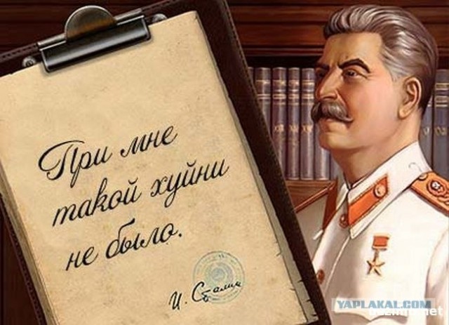 Товарищу Сталину...