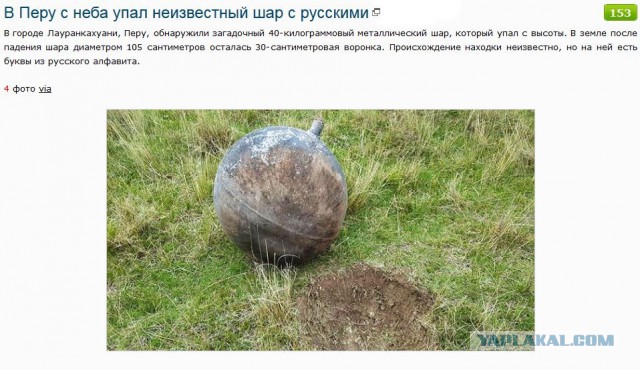 В Перу с неба упал неизвестный шар с русскими буквами