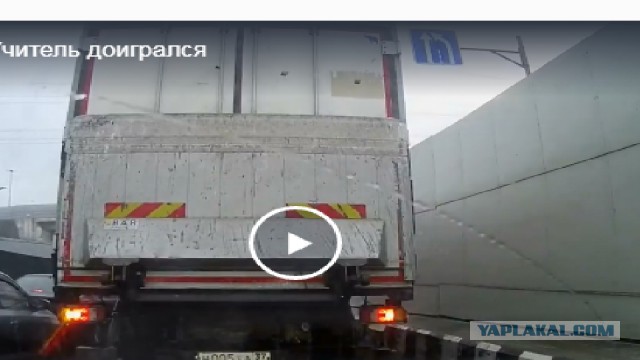 "Учитель" получил в зад от фуры