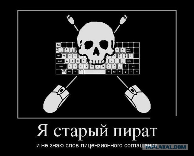 Почему я использую только пиратский софт и смотрю только пиратские фильмы
