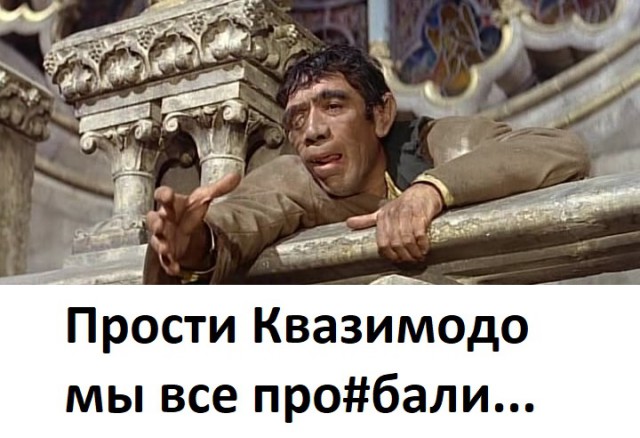 Собор парижской богоматери квазимодо