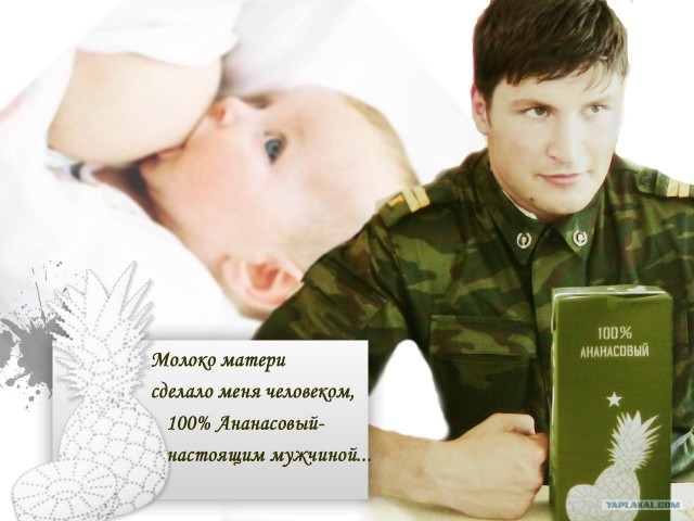 100% ананасовый для военных